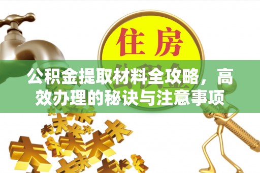 陕西公积金提取材料全攻略，高效办理的秘诀与注意事项