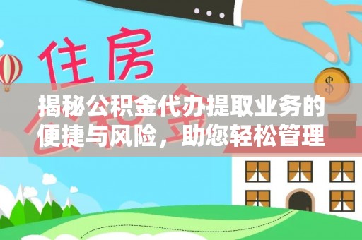 陕西揭秘公积金代办提取业务的便捷与风险，助您轻松管理财务
