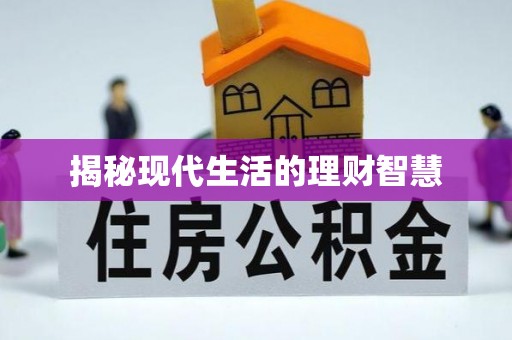 陕西揭秘现代生活的理财智慧