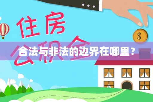 陕西合法与非法的边界在哪里？