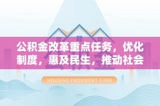 陕西公积金改革重点任务，优化制度，惠及民生，推动社会公平发展