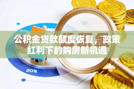 陕西公积金贷款额度恢复，政策红利下的购房新机遇
