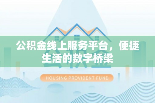 陕西公积金线上服务平台，便捷生活的数字桥梁