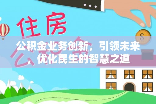 陕西公积金业务创新，引领未来，优化民生的智慧之道
