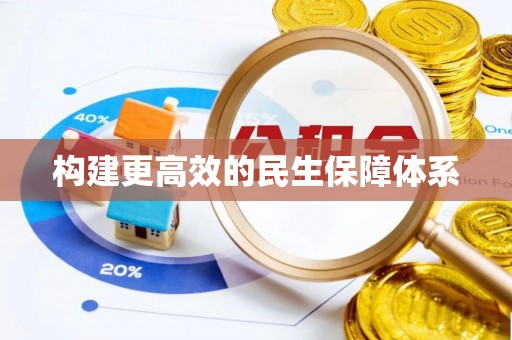 陕西构建更高效的民生保障体系