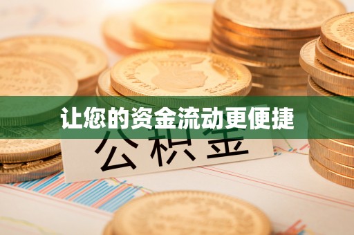 陕西让您的资金流动更便捷