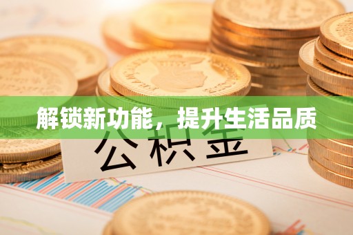 陕西解锁新功能，提升生活品质
