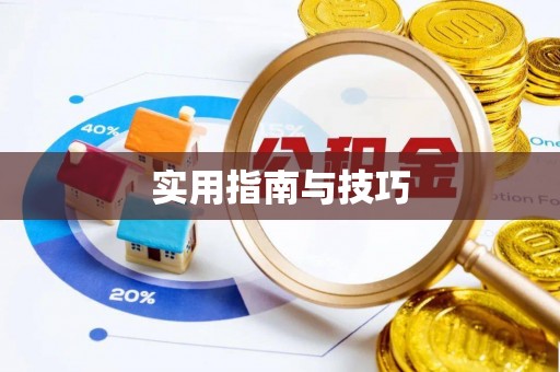 陕西实用指南与技巧