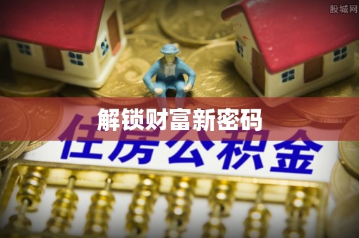 陕西解锁财富新密码