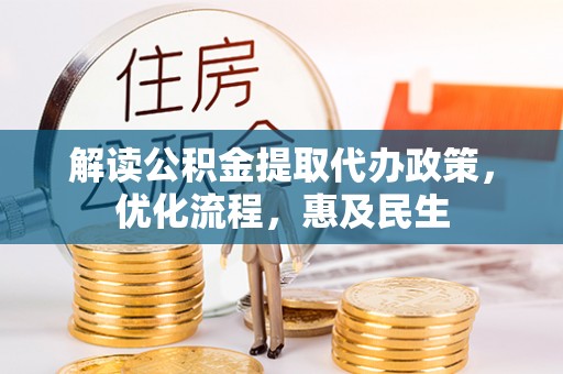 陕西解读公积金提取代办政策，优化流程，惠及民生