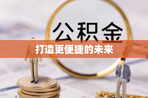 陕西打造更便捷的未来