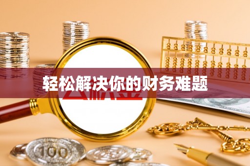 陕西轻松解决你的财务难题