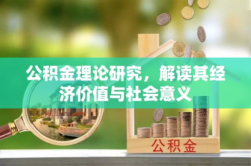 陕西公积金理论研究，解读其经济价值与社会意义