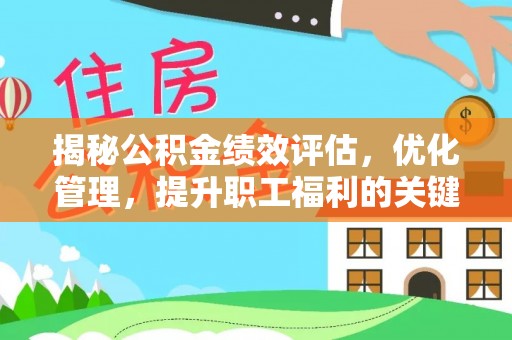 陕西揭秘公积金绩效评估，优化管理，提升职工福利的关键一步