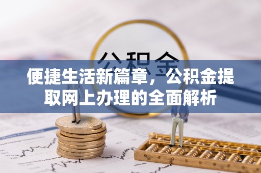 陕西便捷生活新篇章，公积金提取网上办理的全面解析