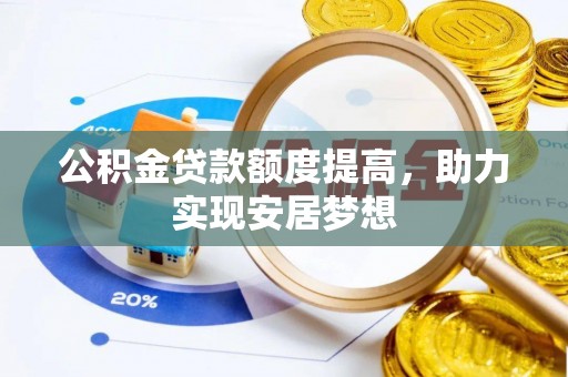 陕西公积金贷款额度提高，助力实现安居梦想