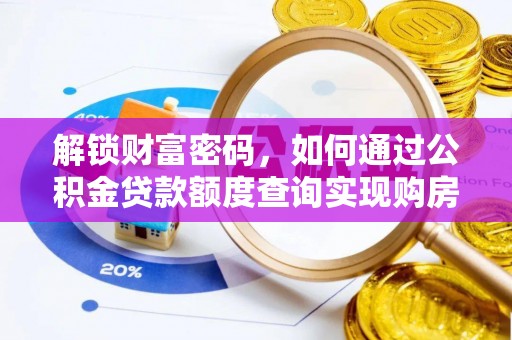 陕西解锁财富密码，如何通过公积金贷款额度查询实现购房梦想
