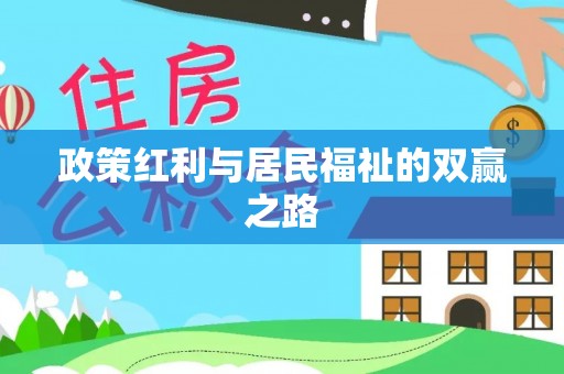 陕西政策红利与居民福祉的双赢之路
