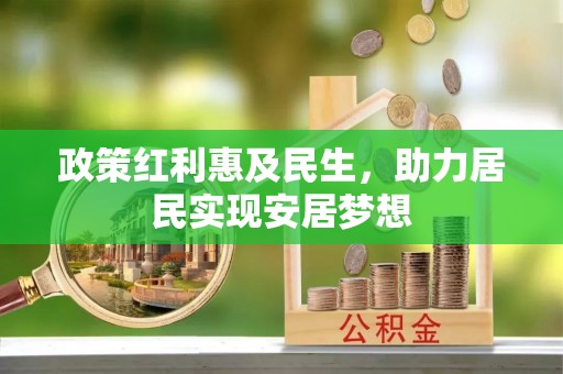 陕西政策红利惠及民生，助力居民实现安居梦想