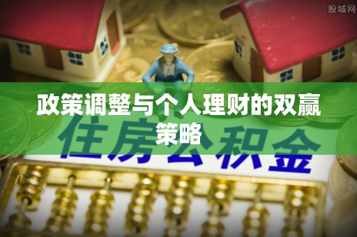 陕西政策调整与个人理财的双赢策略