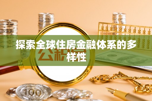 陕西探索全球住房金融体系的多样性