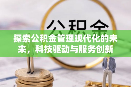 陕西探索公积金管理现代化的未来，科技驱动与服务创新