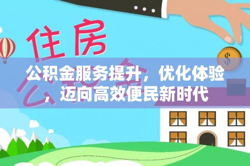 陕西公积金服务提升，优化体验，迈向高效便民新时代