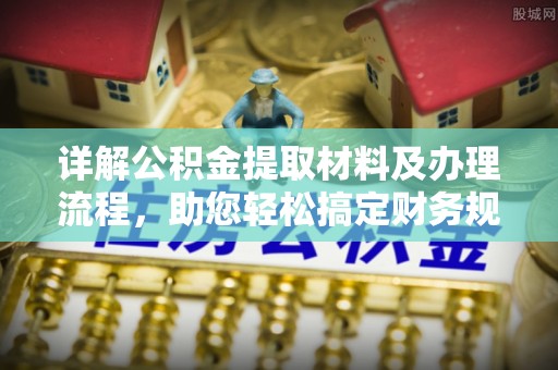 陕西详解公积金提取材料及办理流程，助您轻松搞定财务规划