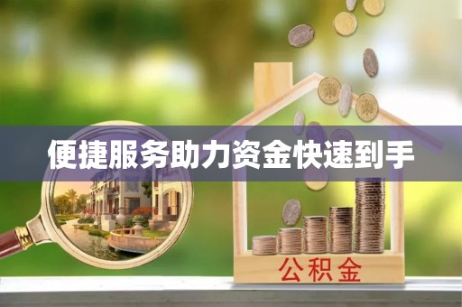陕西便捷服务助力资金快速到手