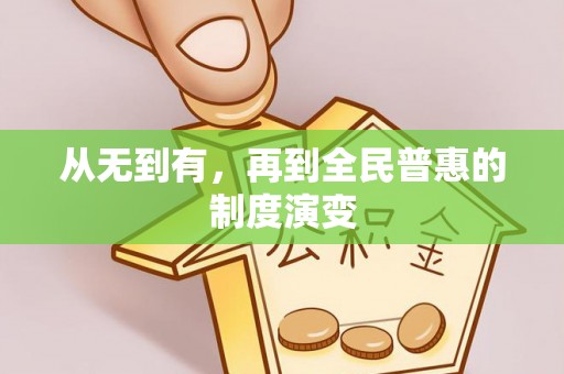 陕西从无到有，再到全民普惠的制度演变