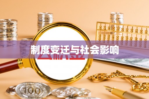 陕西制度变迁与社会影响