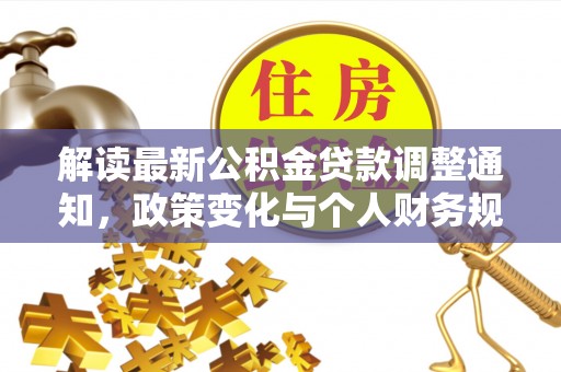 陕西解读最新公积金贷款调整通知，政策变化与个人财务规划
