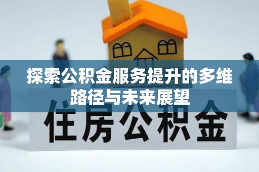 陕西探索公积金服务提升的多维路径与未来展望