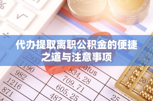陕西代办提取离职公积金的便捷之道与注意事项