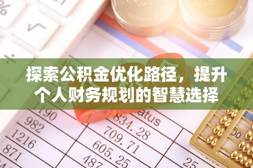 陕西探索公积金优化路径，提升个人财务规划的智慧选择