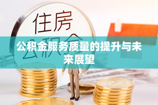 陕西公积金服务质量的提升与未来展望