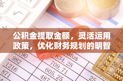 陕西公积金提取金额，灵活运用政策，优化财务规划的明智选择