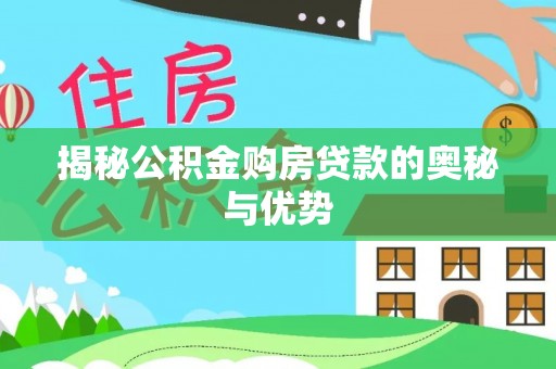 陕西揭秘公积金购房贷款的奥秘与优势