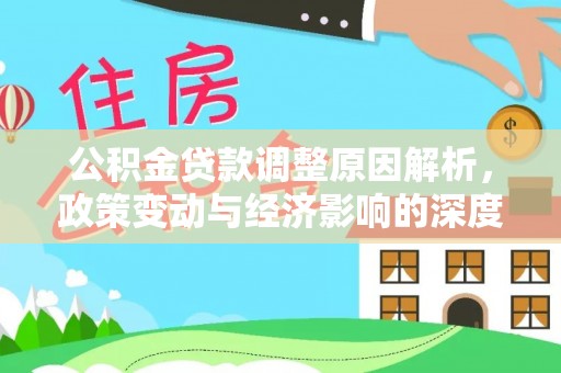 陕西公积金贷款调整原因解析，政策变动与经济影响的深度探讨