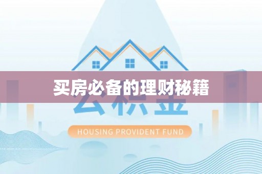陕西买房必备的理财秘籍