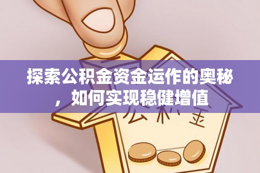 陕西探索公积金资金运作的奥秘，如何实现稳健增值