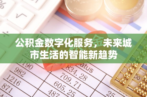 陕西公积金数字化服务，未来城市生活的智能新趋势