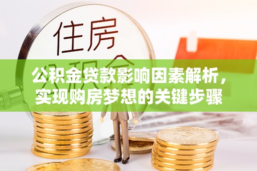 陕西公积金贷款影响因素解析，实现购房梦想的关键步骤