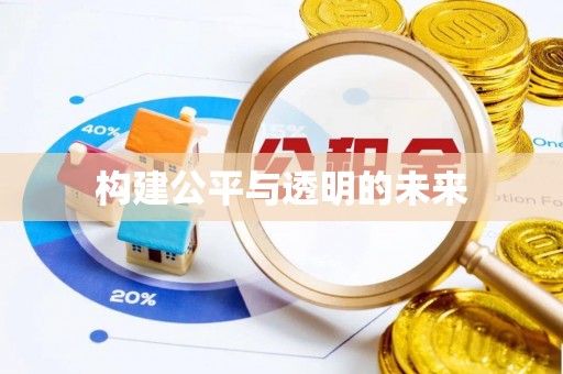 陕西构建公平与透明的未来