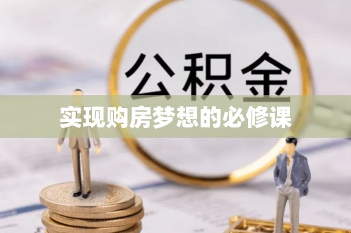 陕西实现购房梦想的必修课