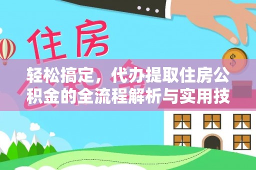 陕西轻松搞定，代办提取住房公积金的全流程解析与实用技巧