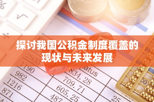 陕西探讨我国公积金制度覆盖的现状与未来发展