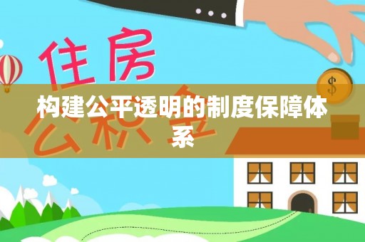 陕西构建公平透明的制度保障体系