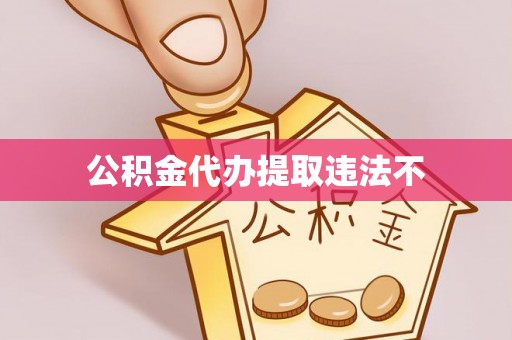 陕西公积金代办提取违法不