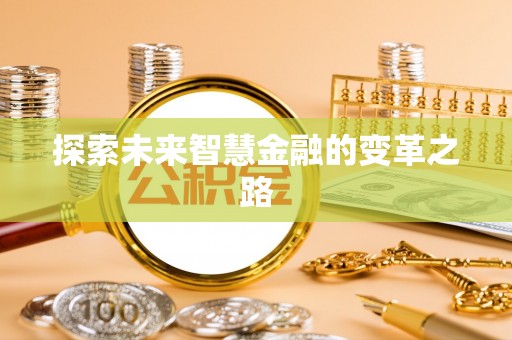 陕西探索未来智慧金融的变革之路